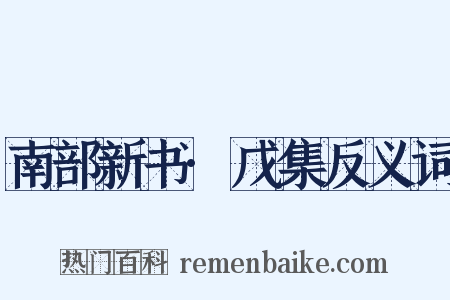 南部新书·戊集反义词是什么意思的图片